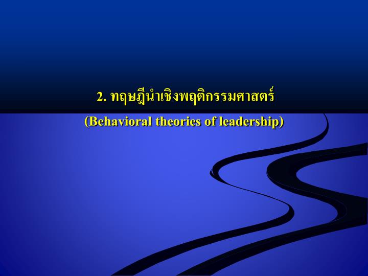 2 behavioral theories of leadership