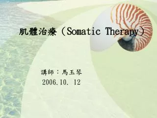 肌體治療（ Somatic Therapy ）