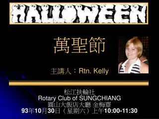 ????? Rotary Club of SUNGCHIANG ??????? ??? 93 ? 10 ? 30 ???????? 10:00-11:30