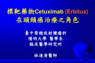 標靶藥物 Cetuximab (Erbitux) 在頭頸癌治療之角色