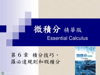 微積分 精華版 Essential Calculus