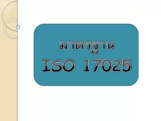 มาตรฐาน ISO 17025