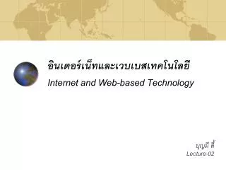 อินเตอร์เน็ทและเวบเบสเทคโนโลยี Internet and Web-based Technology