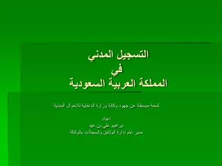التسجيل المدني في المملكة العربية السعودية