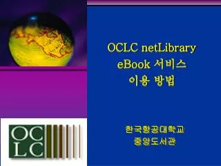 OCLC netLibrary eBook 서비스 이용 방법