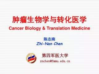 肿瘤生物学与转化医学 Cancer Biology &amp; Translation Medicine