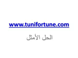 Tunifortune.com est valable en Tunisie
