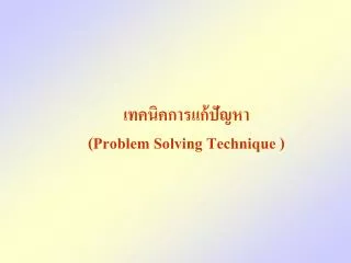 เทคนิคการแก้ปัญหา (Problem Solving Technique )
