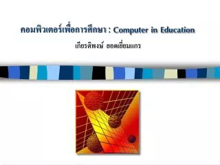 คอมพิวเตอร์เพื่อการศึกษา : Computer in Education