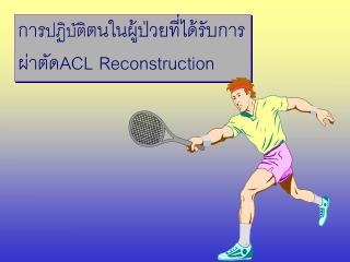 ??? ??????? ????????????????????????????? ACL Reconstruction