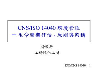 CNS/ISO 14040 環境管理 ─ 生命週期評估 - 原則與架構
