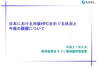 日本における冷媒 HFC をめぐる状況と 今後の課題について
