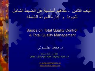 الباب الثامن - مفاهيم أساسية عن الضبط الشامل للجودة و إدارة الجودة الشاملة Basics on Total Quality Control &amp; To