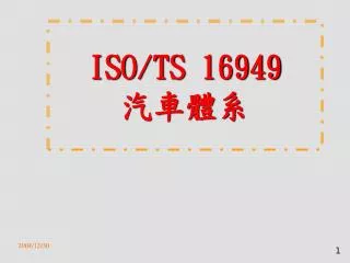 ISO/TS 16949 汽車體系
