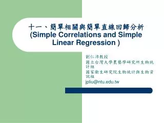 十一、簡單相關與簡單直線回歸分析 (Simple Correlations and Simple Linear Regression )