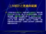工作設計之意義與範圍 - slide 1