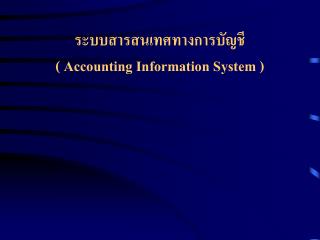 accounting information system