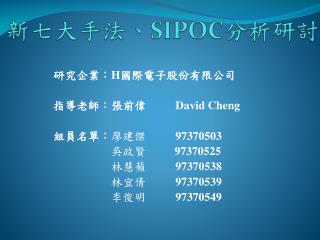 新七大手法、 SIPOC 分析研討