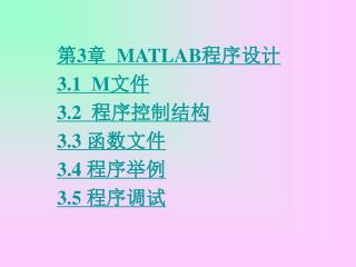 第 3 章 MATLAB 程序设计 3.1 M 文件 3.2 程序控制结构 3.3 函数文件 3.4 程序举例 3.5 程序调试