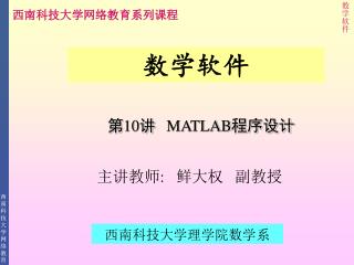 第 10 讲 MATLAB 程序设计