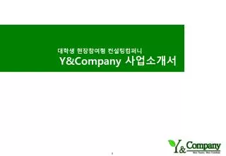 Y&Company 회사소개서