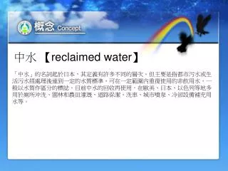 reclaimed water