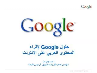 حلول Google لإثراء المحتوى العربي على الإنترنت أحمد جاب الله مهندس لدعم القرارات ، الفريق الرئيسي للبحث