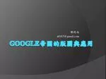 GOOGLE 帝國的版圖與應用 - slide 1