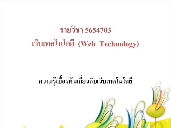 5654703 web technology