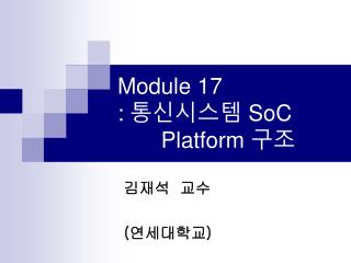 Module 17 : 통신시스템 SoC Platform 구조