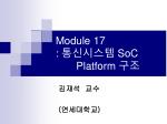 Module 17 : 통신시스템 SoC Platform 구조 - slide 1