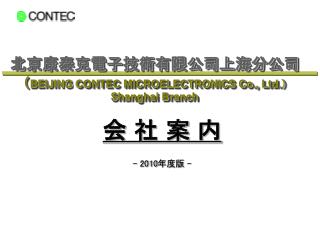 北京康泰克電子技術有限公司上海分公司 （ BEIJING CONTEC MICROELECTRONICS Co., Ltd. ） S hanghai Branch