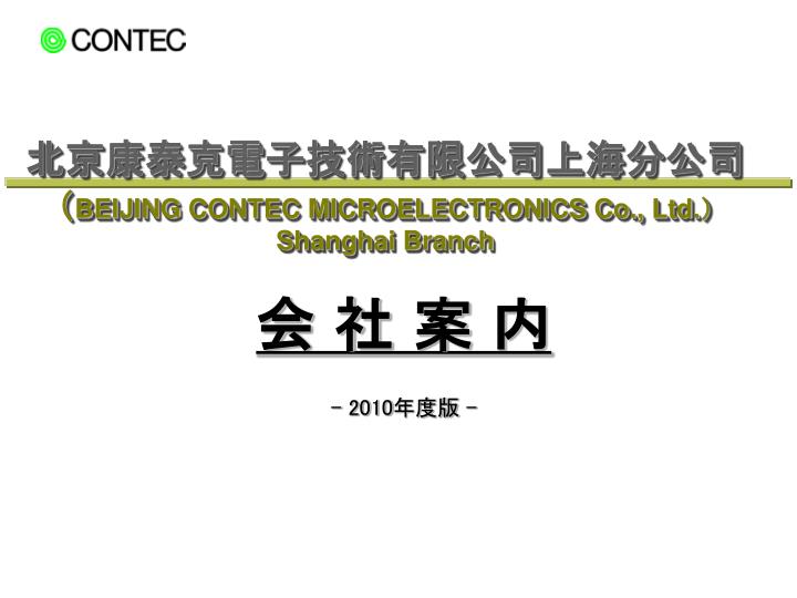 beijing contec microelectronics co ltd s hanghai branch