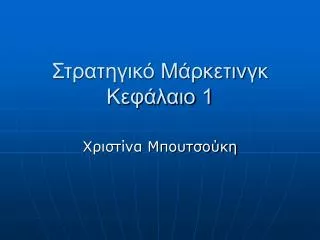 Στρατηγικό Μάρκετινγκ Κεφάλαιο 1