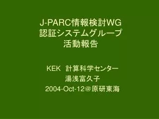 J-PARC 情報検討 WG 認証システムグループ 活動報告