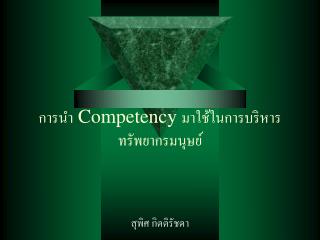 competency
