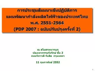 การประชุมสัมมนาเชิงปฏิบัติการ แผนพัฒนากำลังผลิตไฟฟ้าของประเทศไทย พ.ศ. 2551-2564 ( PDP 2007 : ฉบับปรับปรุงครั้งที่ 2 )
