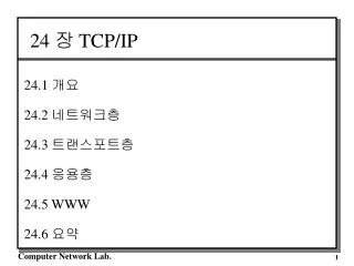 24 장 TCP/IP