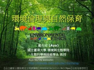 環境倫理與自然保育