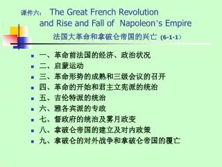 课件六： The Great French Revolution and Rise and Fall of Napoleon ’ s Empire 法国大革命和拿破仑帝国的兴亡 (6-1-1 ）