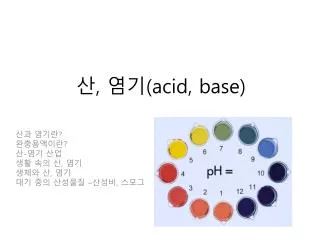 산 , 염기 (acid, base)