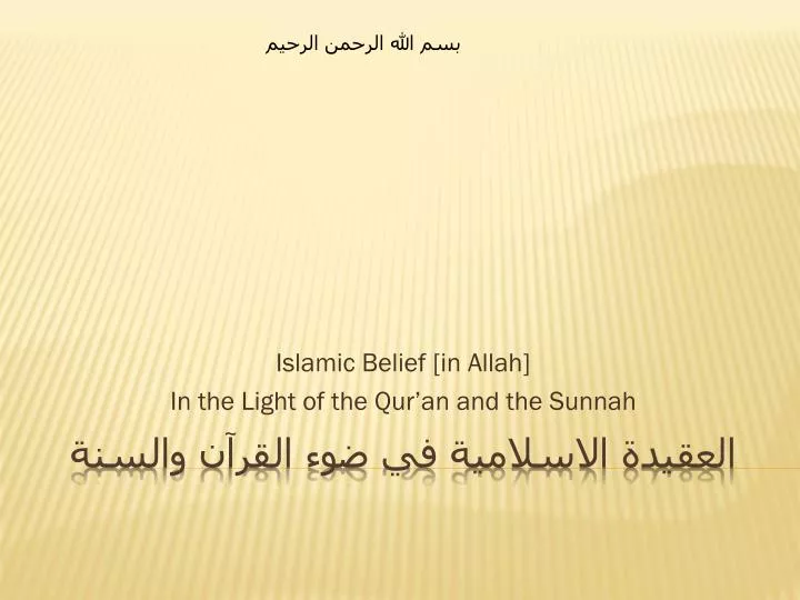 islamic belief in allah in the light of the qur an and the sunnah