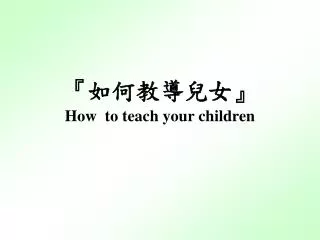 how to teach your children