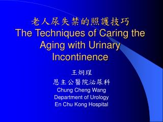 ?????????? The Techniques of Caring the Aging with Urinary Incontinence