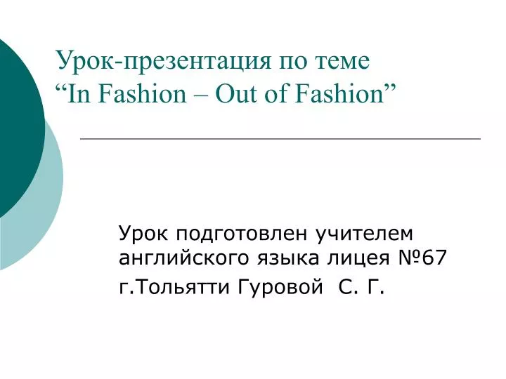 in fashion out of fashion