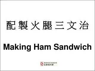 配 製 火 腿 三 文 治 Making Ham Sandwich