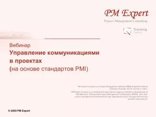 Вебинар Управление коммуникациями в проектах ( на основе стандартов PMI)