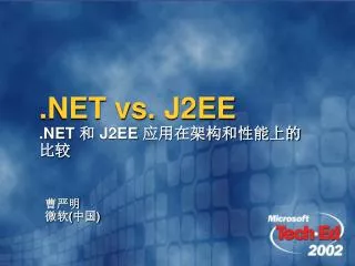 .NET vs. J2EE .NET 和 J2EE 应用在架构和性能上的比较