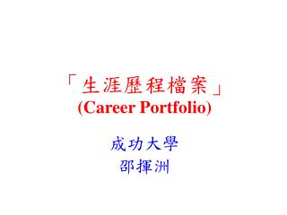 career portfolio