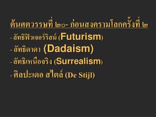 ลัทธิฟิวเจอร์ลิสม์ ( Futurism )